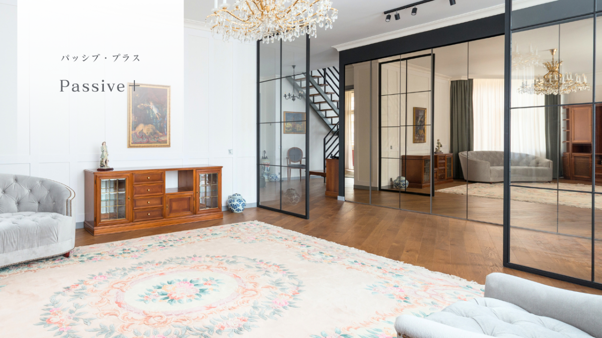 パッシブ・プラス