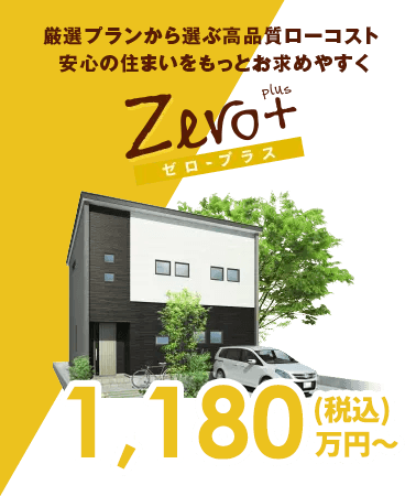 ゼロ・プラス
